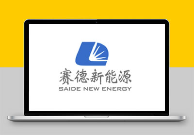 大連賽德昊光新能源科技有限公司